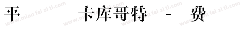 平野无忧 卡库哥特式字体转换